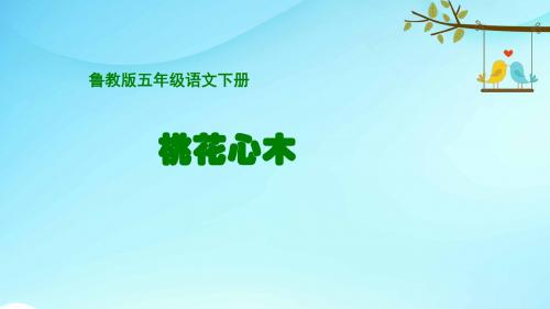鲁教小学语文五年级下册《11桃花心木》PPT课件 (2)