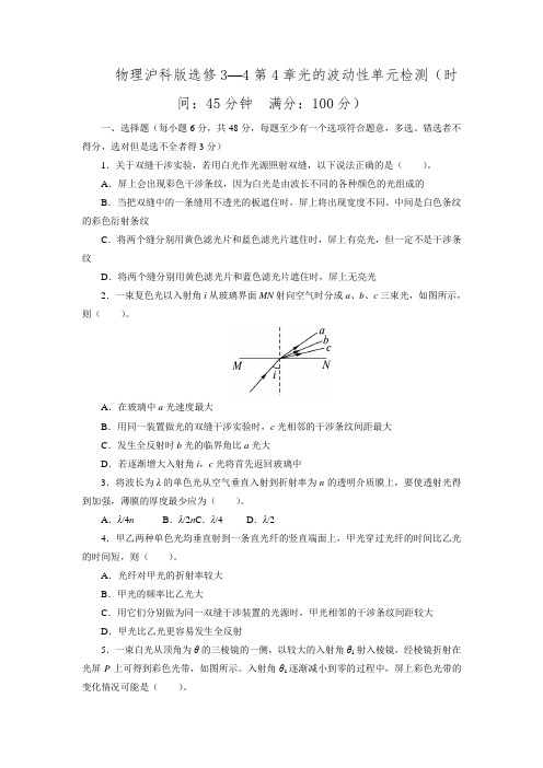 高二物理沪科版选修3-4单元检测：第4章 光的波动性(含解析)