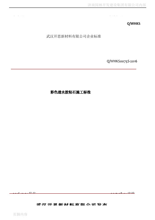 彩色透水胶粘石施工标准