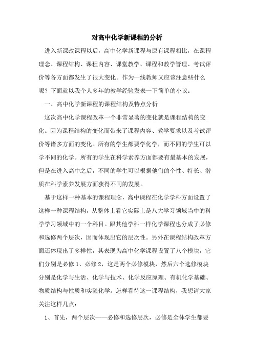 对高中化学新课程分析论文