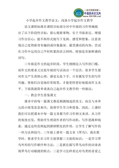 小学起步作文教学论文：浅谈小学起步作文教学