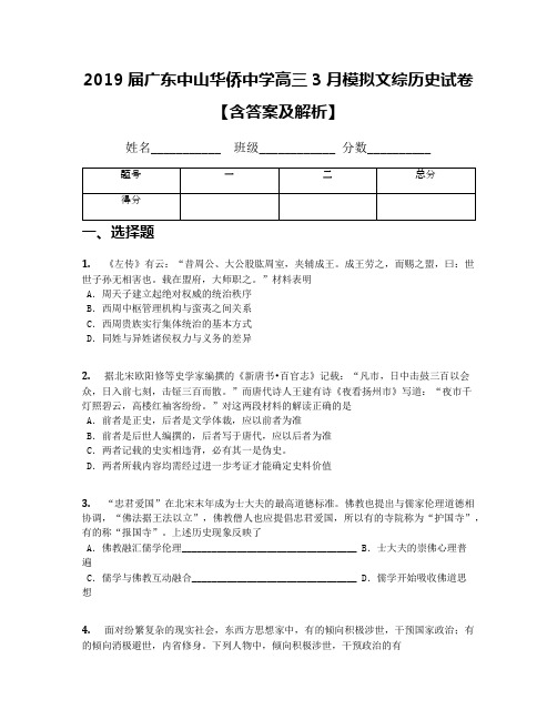 2019届广东中山华侨中学高三3月模拟文综历史试卷【含答案及解析】
