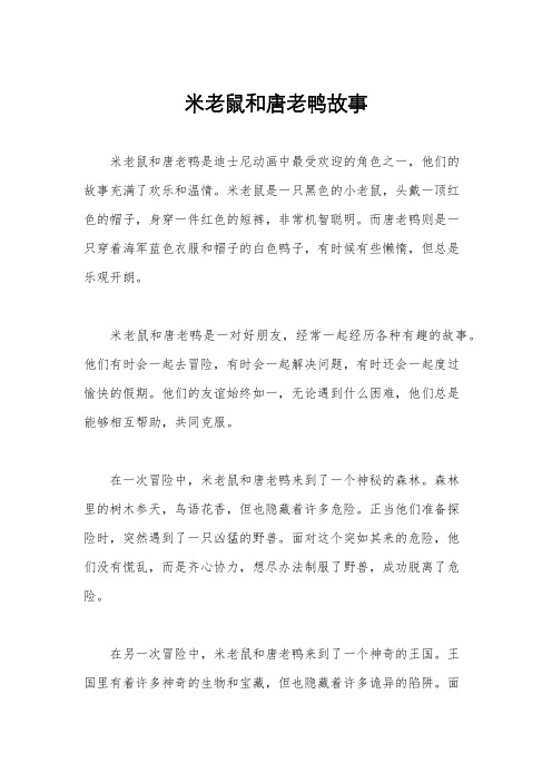米老鼠和唐老鸭故事