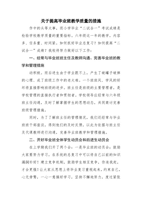 关于提高毕业班教学质量的措施