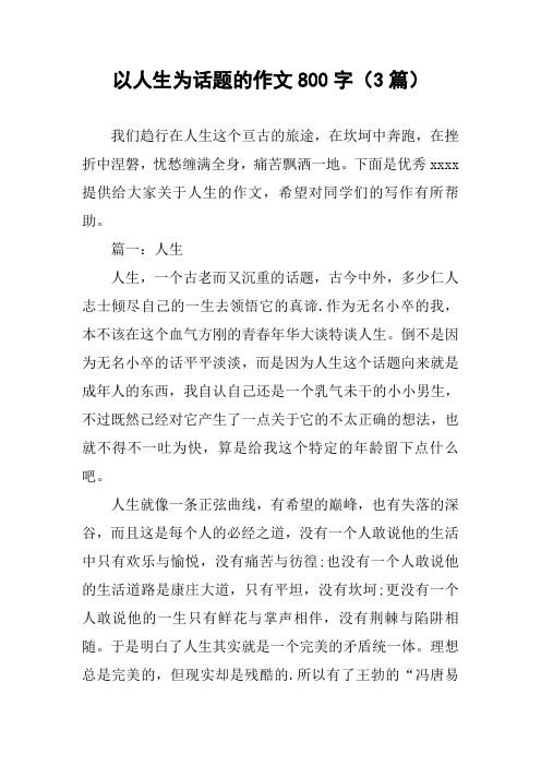 以人生为话题的作文800字(3篇)