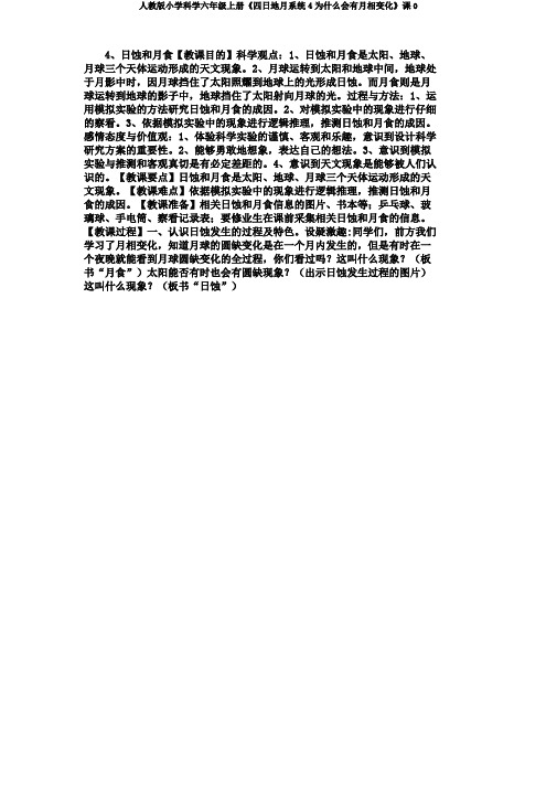人教版小学科学六年级上册《四日地月系统4为什么会有月相变化》课0