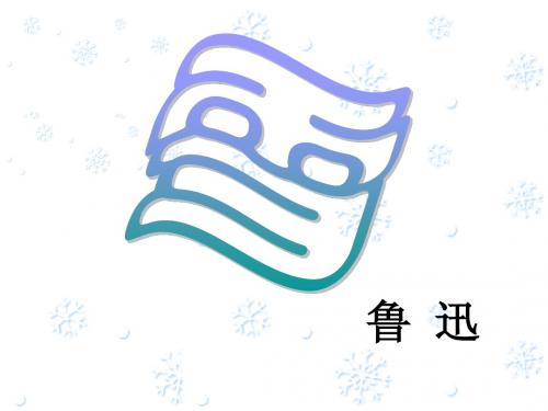 雪 鲁迅 课件