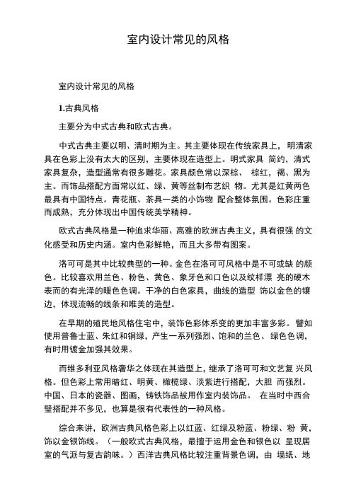 室内设计常见的风格
