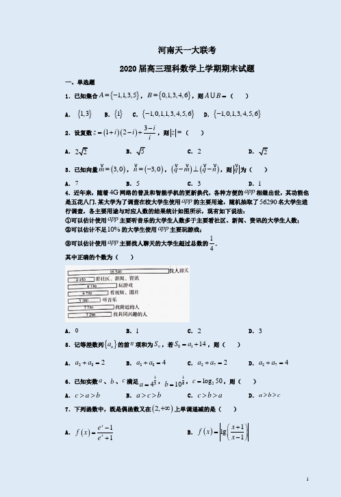 河南天一大联考2020届高三理科数学上学期期末试题附答案详析