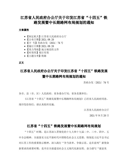 江苏省人民政府办公厅关于印发江苏省“十四五”铁路发展暨中长期路网布局规划的通知