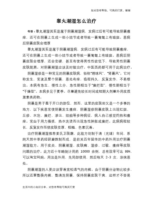 睾丸潮湿怎么治疗