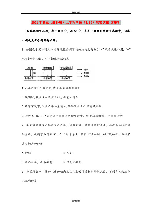 2021年高三(高补班)上学期周练(8.14)生物试题 含解析