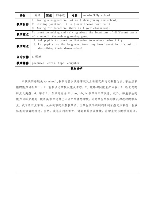 教科版广州四年级英语上册Module3、My、school教案