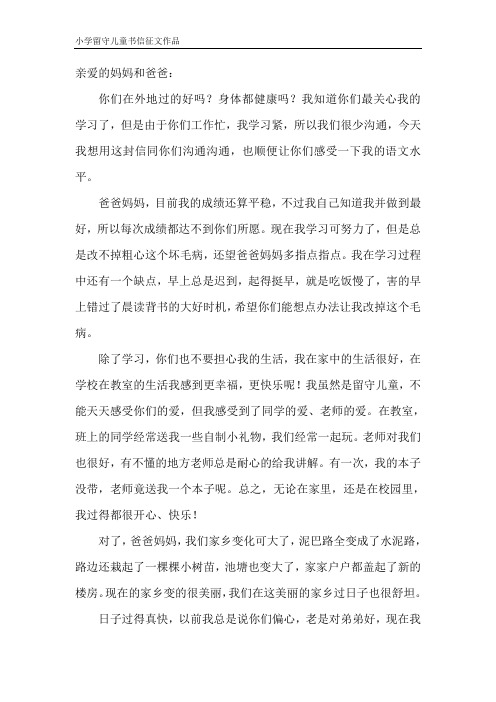 留守儿童书信征文