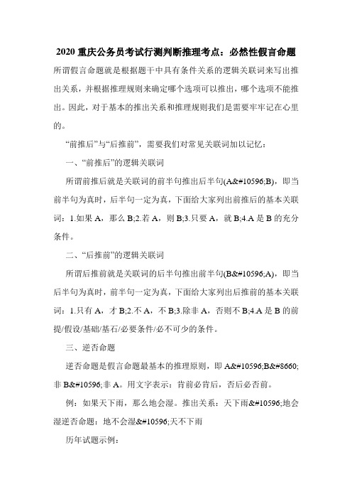 2020重庆公务员考试行测判断推理考点：必然性假言命题
