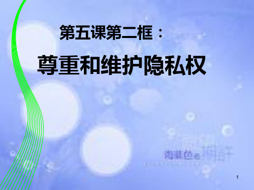 八年级政治下册 第二单元 我们的人身权利 第五课 隐私受保护 第2框 尊重和维护隐私权课件 新人教版