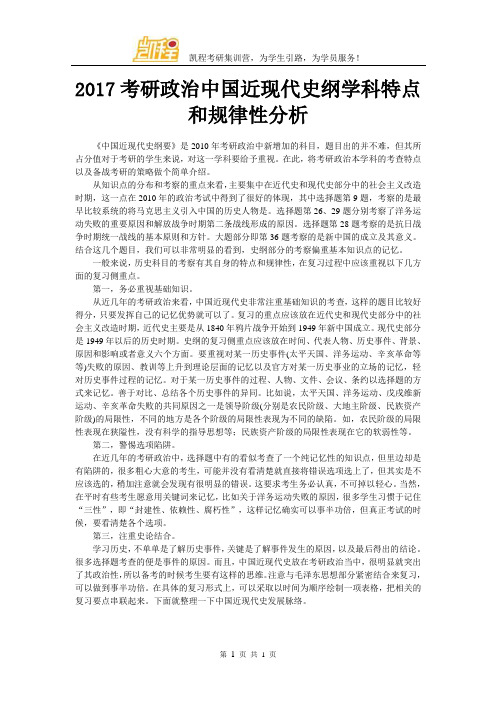 2017考研政治中国近现代史纲学科特点和规律性分析