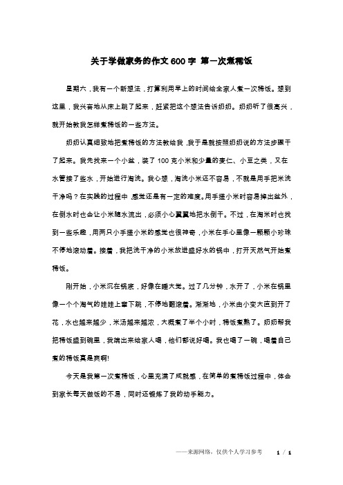 关于学做家务的作文600字 第一次煮稀饭