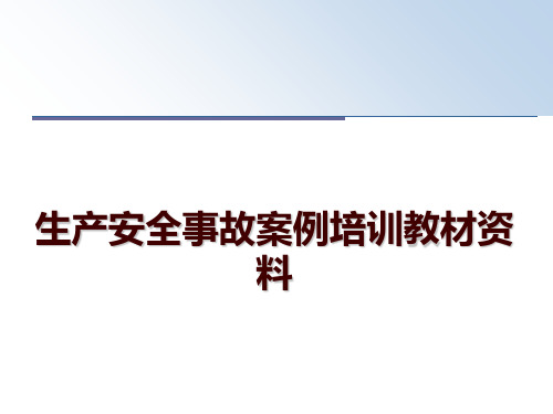 最新生产安全事故案例培训教材资料