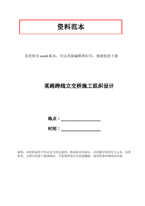 某路跨线立交桥施工组织设计