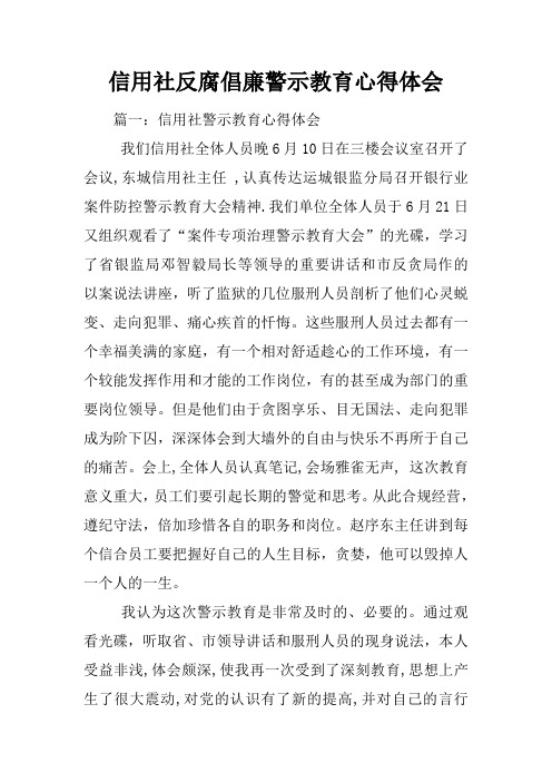 信用社反腐倡廉警示教育心得体会