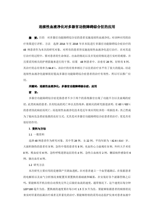 连续性血液净化对多器官功能障碍综合征的应用