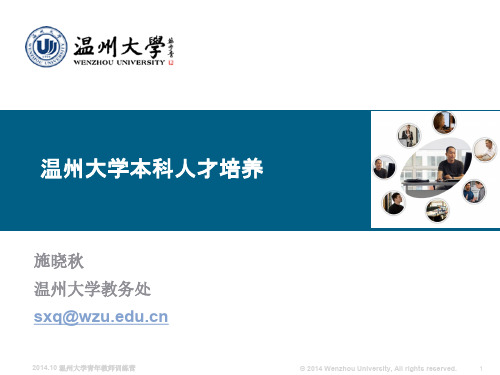 V2014-Section1_温州大学本科人才培养-施晓秋