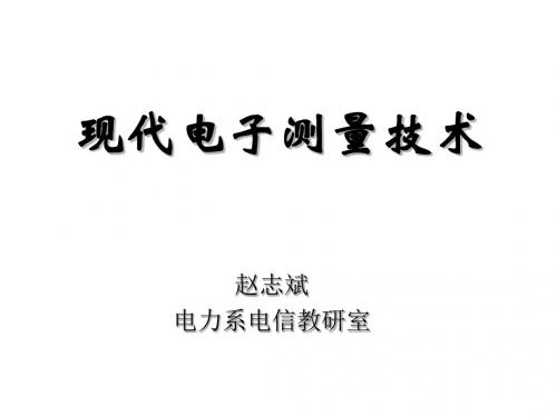 现代电子测量技术_2共69页文档