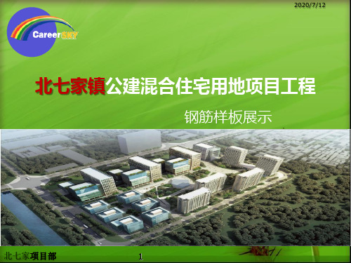 钢筋样板展示 样板制作PPT