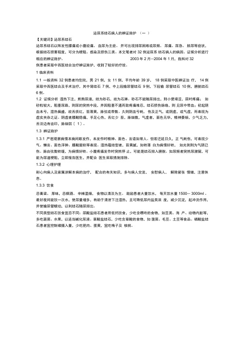 泌尿系结石病人的辨证施护