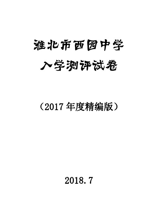 淮北市西园中学2017级入学测试卷及参考答案