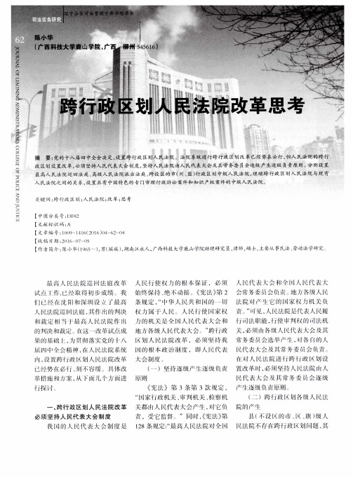 跨行政区划人民法院改革思考