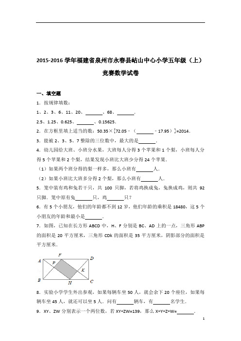 2015-2016年福建省泉州市永春县岵山中心小学五年级(上)竞赛数学试卷带答案PDF