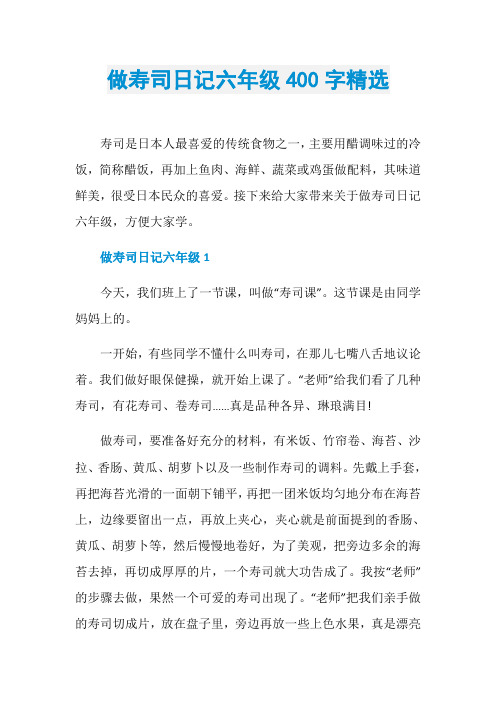 做寿司日记六年级400字精选