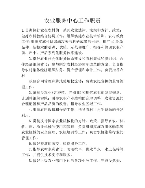 农业服务中心工作职责