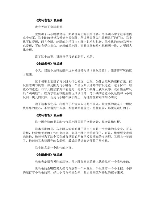 《贪玩老爸》三年级读后感10篇