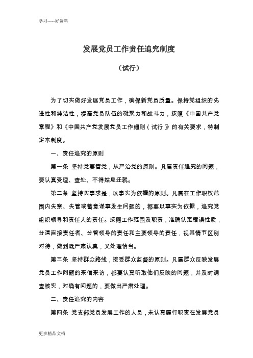 最新10、发展党员工作责任追究制度