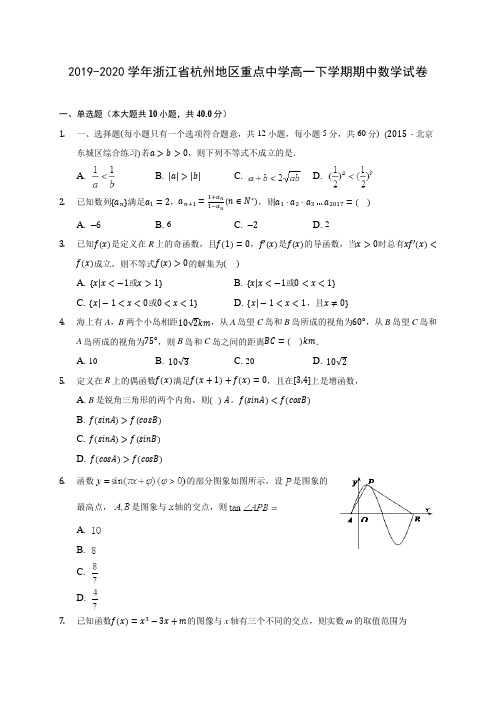 2019-2020学年浙江省杭州地区重点中学高一下学期期中数学试卷(含答案解析)