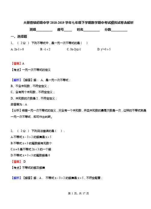 大册营镇初级中学2018-2019学年七年级下学期数学期中考试模拟试卷含解析
