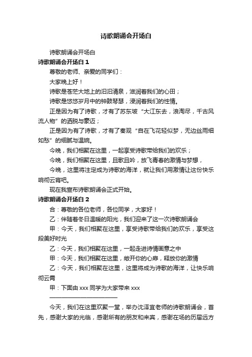 诗歌朗诵会开场白