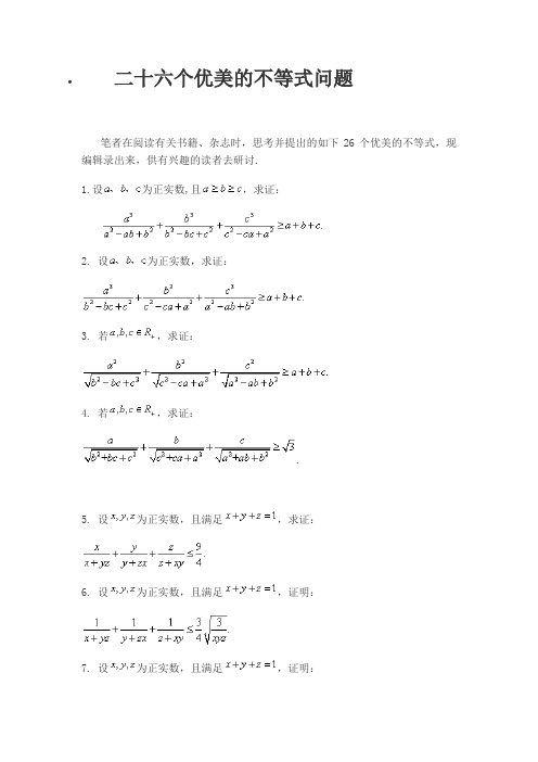 二十六个优美的不等式问题