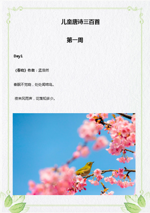 儿童唐诗三百首带配图(第一周)