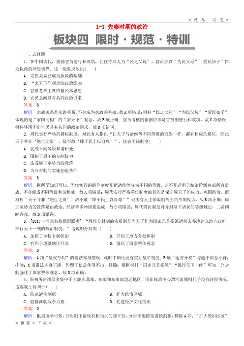 (精品人教)(通史版)2020版高考历史一轮复习 1-1 先秦时期的政治试题