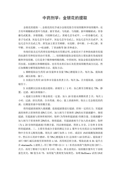 中药剂学：金银花的提取