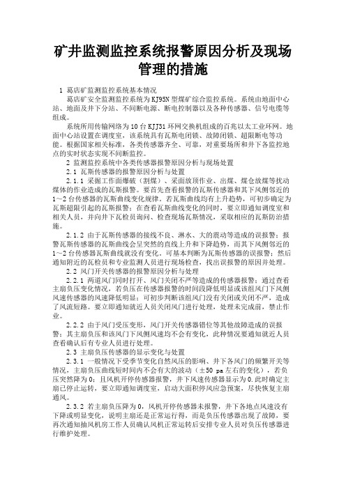 最新 矿井监测监控系统报警原因分析及现场管理的措施-精品