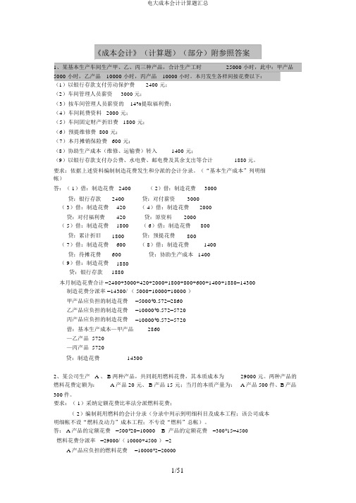电大成本会计计算题汇总