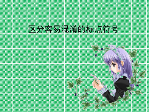 区分容易混淆的标点符号(课件)