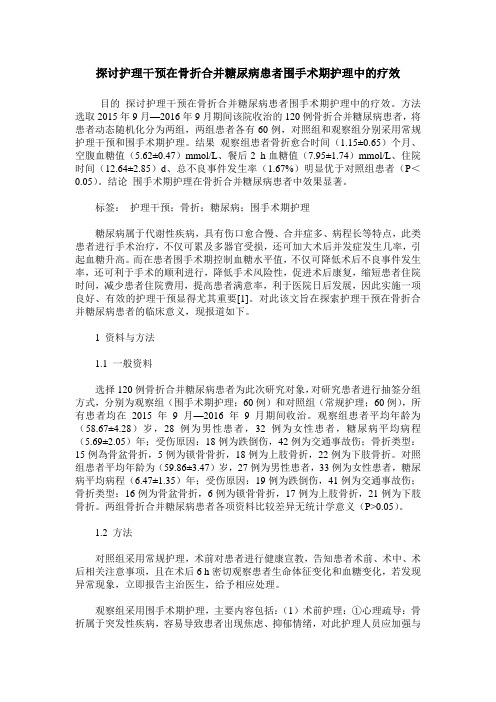 探讨护理干预在骨折合并糖尿病患者围手术期护理中的疗效