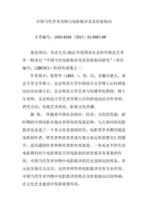 中国当代学术刊物与电影批评及其价值取向