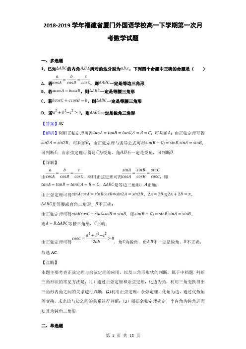 2018-2019学年福建省厦门外国语学校高一下学期第一次月考数学试题(解析版)